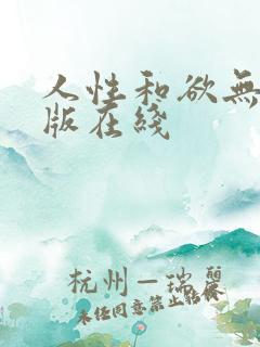 人性和欲无删减版在线