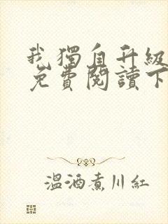 我独自升级漫画免费阅读下拉式六漫画