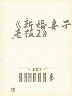 《新婚妻子与菜老板2》