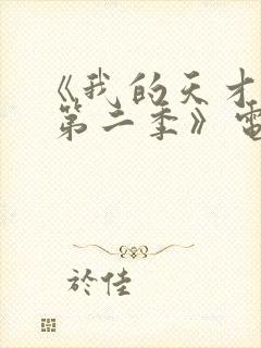 《我的天才女友 第二季》电视剧