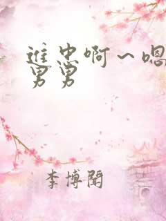 进忠啊～嗯啊h男男