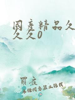 国产精品久久久久久0