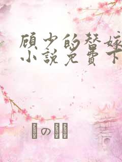 顾少的替嫁甜妻小说免费下载