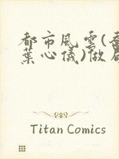 都市风云(乔梁叶心仪)做局