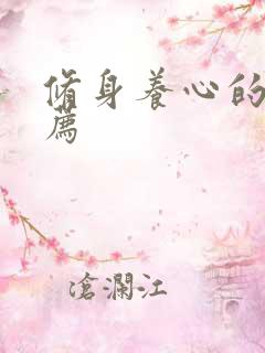 修身养心的书推荐