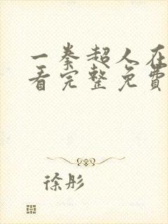 一拳超人在线观看完整免费