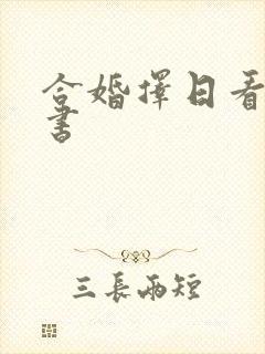 合婚择日看什么书