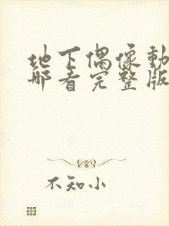 地下偶像动画在哪看完整版免费的