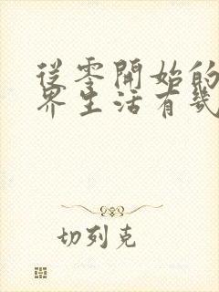 从零开始的异世界生活有几个女主