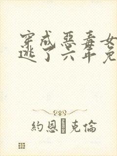 穿成恶毒女配我逃了六年免费阅读