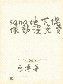 sana地下偶像动漫免费观看完整版