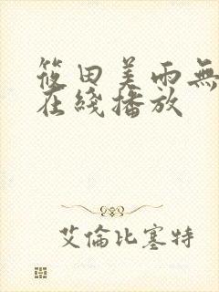 筱田美雨无删减在线播放