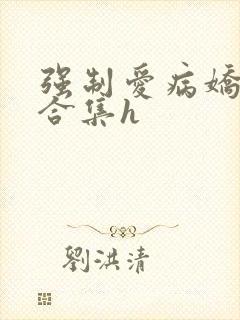 强制爱病娇短篇合集h