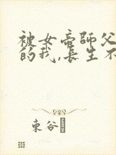 被女帝师父嫌弃的我,长生不死短剧版