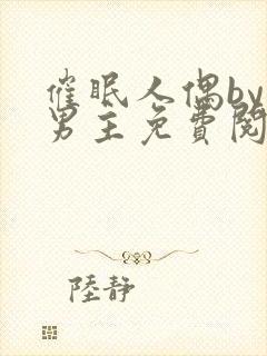 催眠人偶by双男主免费阅读