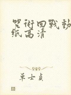 咒术回战动态壁纸高清