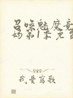 召唤魅魔竟是妈妈第1季免费观看动漫