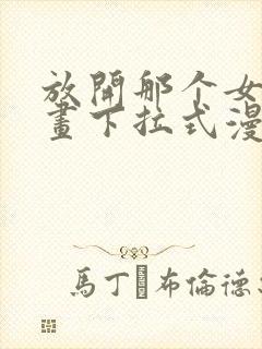 放开那个女巫漫画下拉式漫画