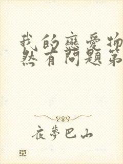 我的恋爱物语果然有问题第三季