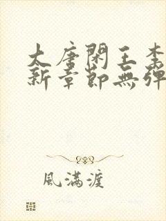 大唐闲王李慎最新章节无弹窗