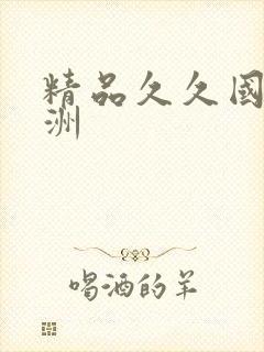 精品久久国产亚洲