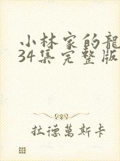 小林家的龙女仆34集完整版