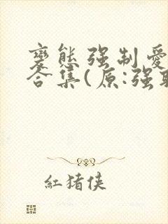 变态强制爱短篇合集(原:强取豪夺变态合集)