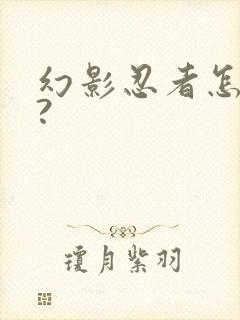 幻影忍者怎么画?