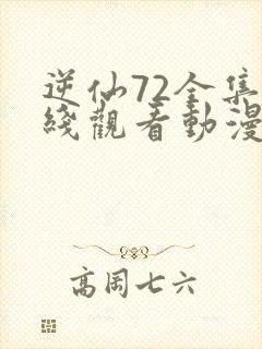 逆仙72全集在线观看动漫