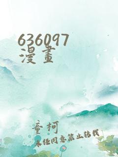 636097 漫画