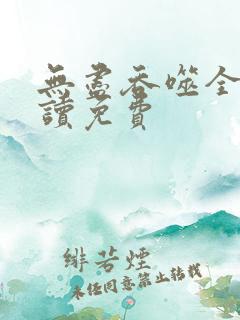 无尽吞噬全文阅读免费