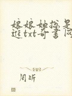 娘娘她总是不上进txt奇书网