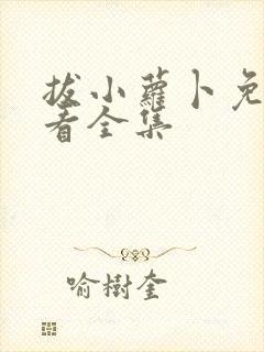 拔小萝卜免费观看全集