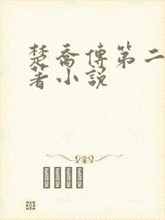 楚乔传第二部原著小说