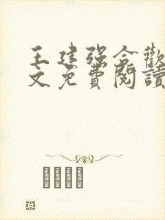 王建强合欢宗全文免费阅读正版