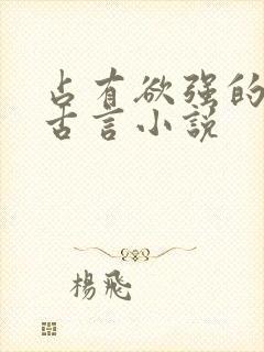 占有欲强的男主古言小说