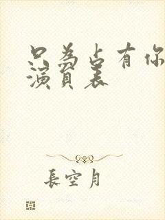 只为占有你短剧演员表