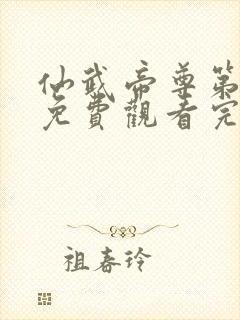 仙武帝尊第二季免费观看完整版