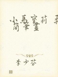 小马宝莉 柔柔 简笔画