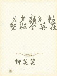 《夕颜》动漫完整版全集在线观看免费