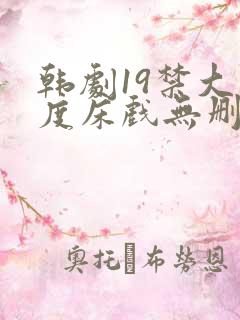 韩剧19禁大尺度床戏无删减