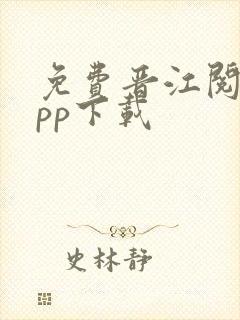 免费晋江阅读app下载