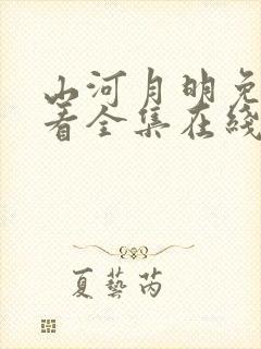 山河月明免费观看全集在线观看