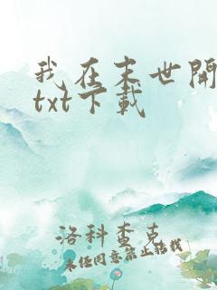 我在末世开超市txt下载