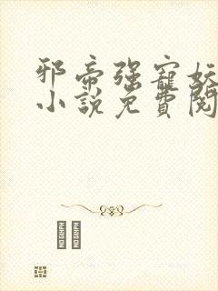 邪帝强宠妖娆妃小说免费阅读