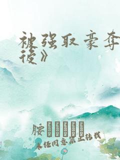 被强取豪夺多年后》