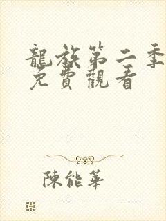 龙族第二季7集免费观看