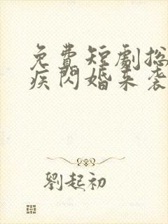 免费短剧总裁有疾闪婚来袭