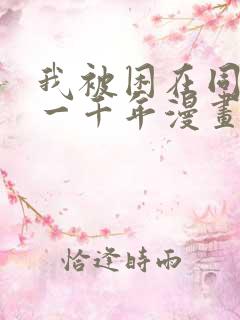 我被困在同一天一千年漫画在线观看