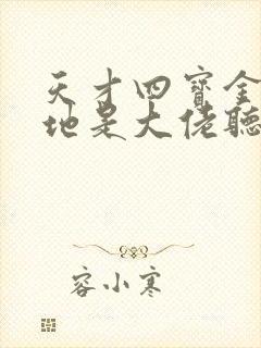 天才四宝金主爹地是大佬听书